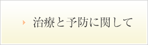 治療と予防に関して