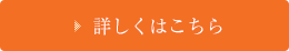 詳しくはこちら