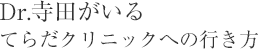 Dr.寺田がいるてらだクリニックへの行き方